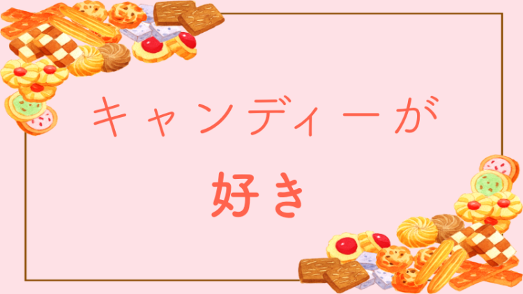 スイーツ好きにはたまらない